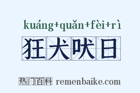 狂犬吠日是什么意思的图片